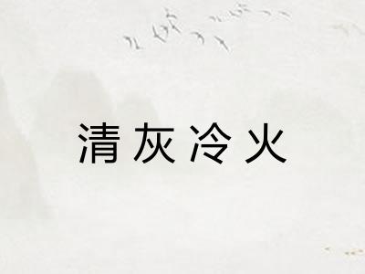 清灰冷火