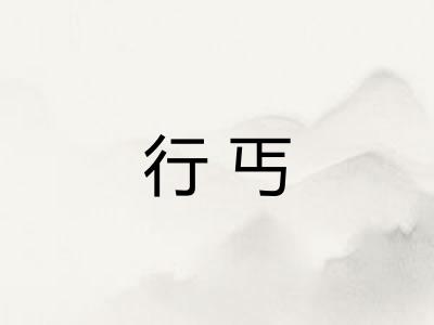 行丐