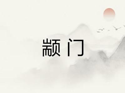 颛门