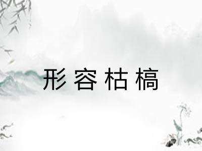 形容枯槁
