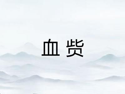 血赀