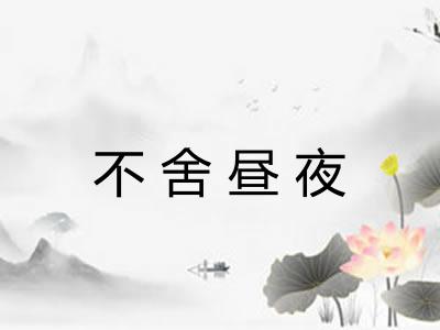不舍昼夜