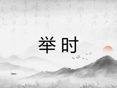 举时