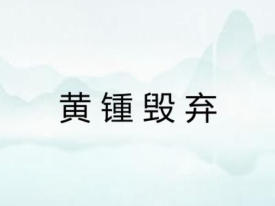 黄锺毁弃