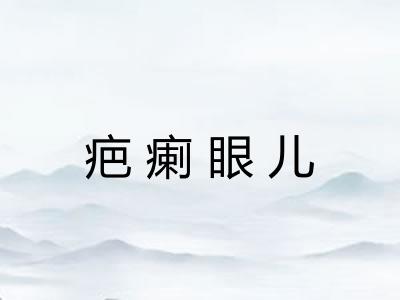 疤瘌眼儿