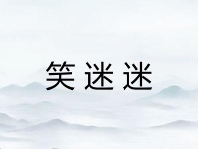 笑迷迷