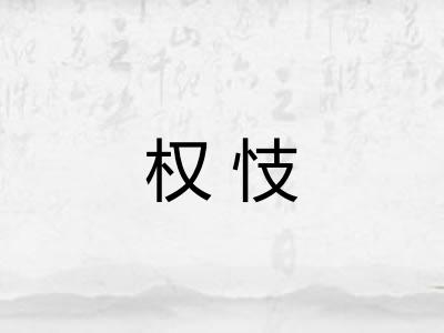权忮