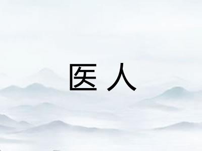 医人