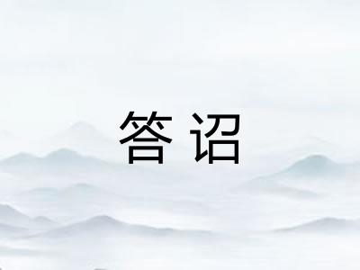 答诏