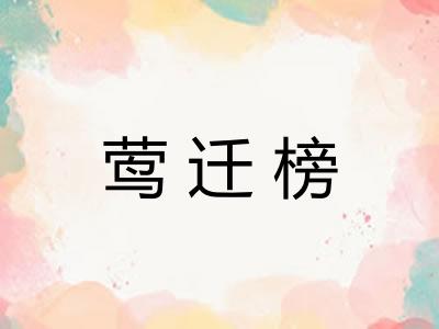 莺迁榜