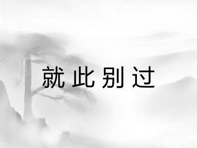 就此别过