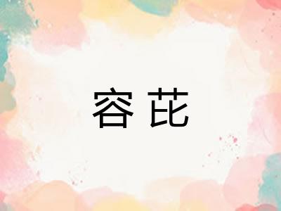 容芘