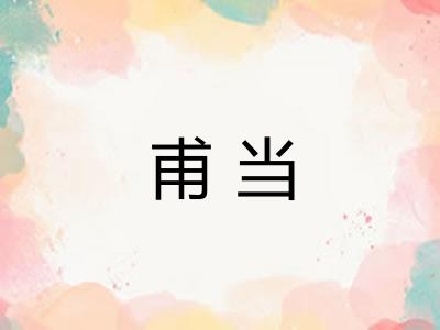 甫当