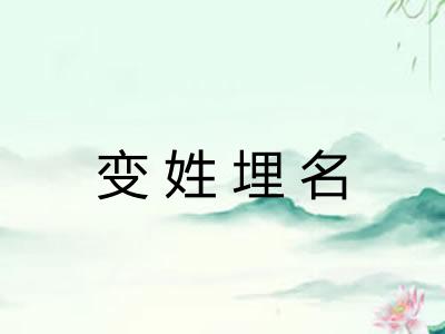 变姓埋名