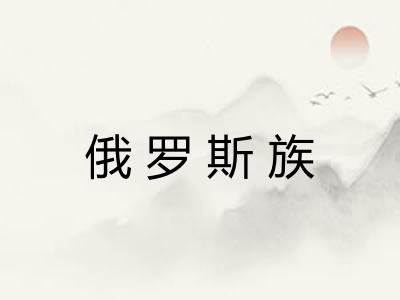 俄罗斯族
