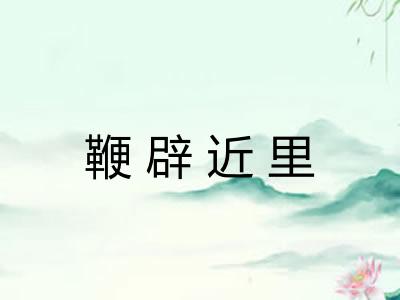 鞭辟近里