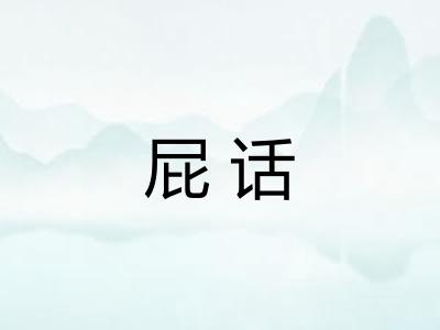 屁话