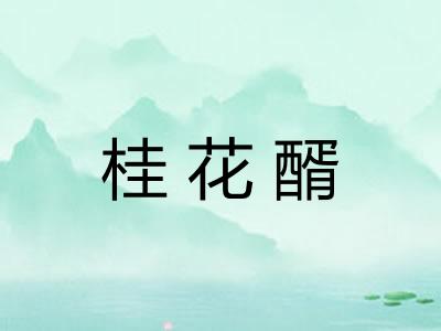 桂花醑