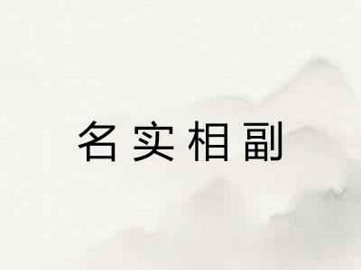 名实相副