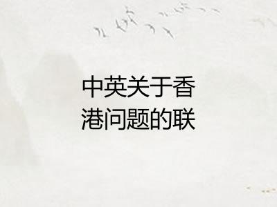 中英关于香港问题的联合声明