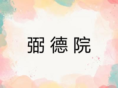弼德院