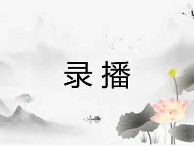 录播