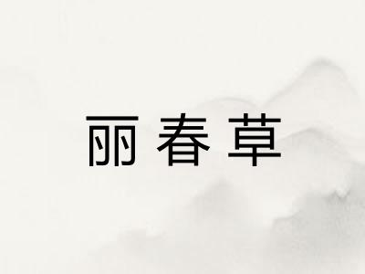 丽春草