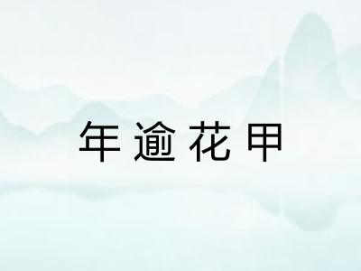 年逾花甲
