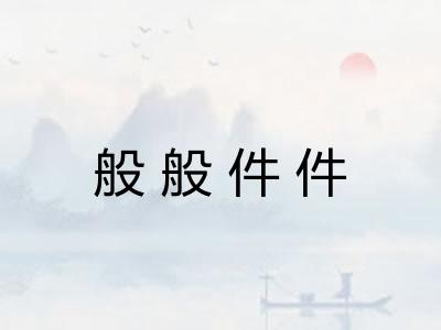 般般件件