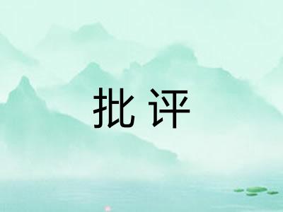 批评
