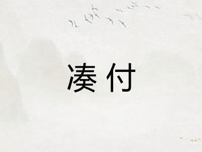 凑付