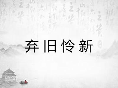 弃旧怜新