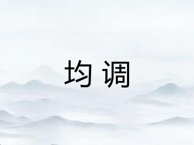 均调