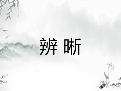 辨晰