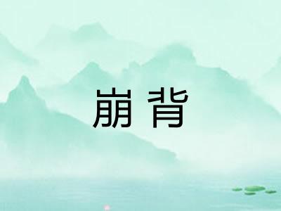 崩背