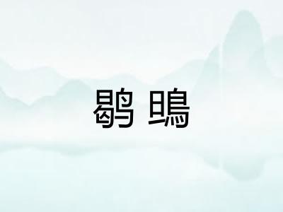 鹖鴠