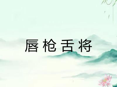 唇枪舌将