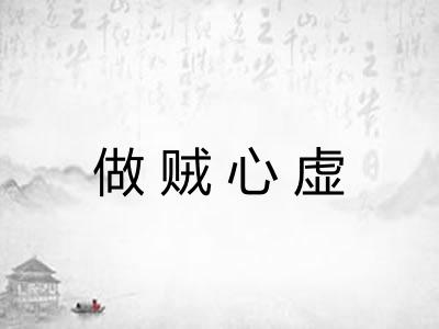 做贼心虚