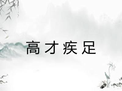 高才疾足