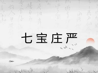 七宝庄严
