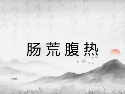 肠荒腹热