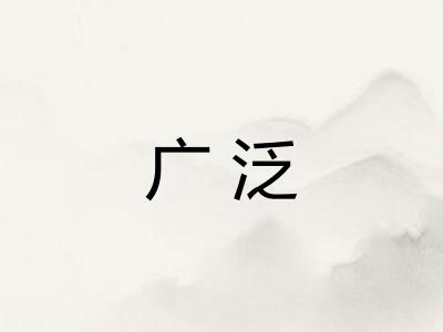 广泛