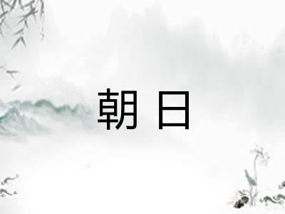 朝日