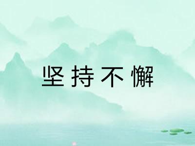 坚持不懈