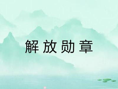 解放勋章
