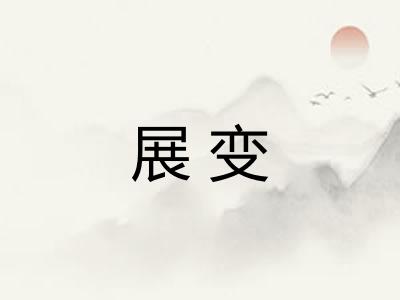 展变