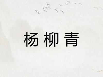 杨柳青