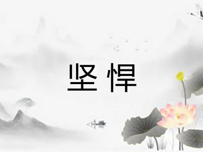 坚悍