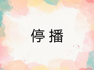 停播