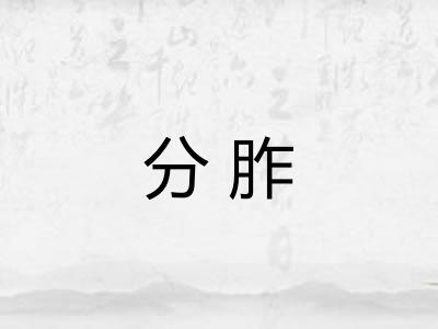 分胙